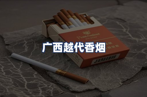 广西越代香烟
