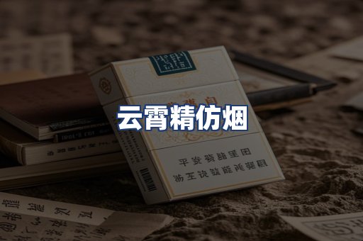 云霄精仿烟